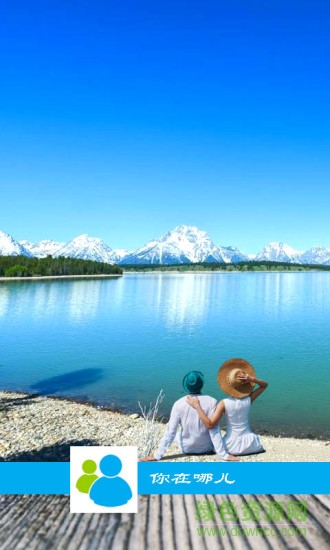 你在哪兒(出行定位軟件) v5.6.2 安卓版 2