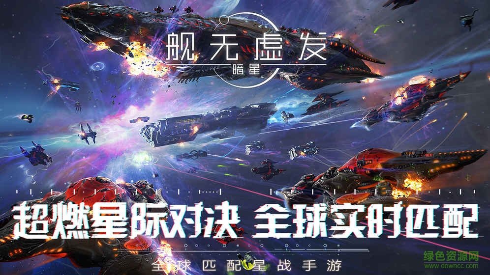 艦無虛發(fā)暗星九游游戲 v1.0.109018 安卓版 0