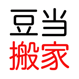 豆當(dāng)專業(yè)搬家公司