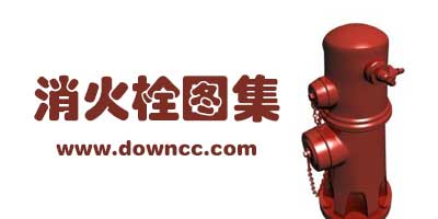 室內(nèi)消火栓圖集-室外消火栓安裝規(guī)范-地下式消火栓設(shè)計規(guī)范pdf下載