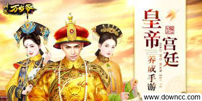 叫我萬歲爺有幾個(gè)平臺(tái)?叫我萬歲爺所有版本-叫我萬歲爺官方版下載