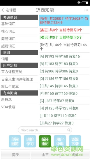邁西知能背單詞蘋果版