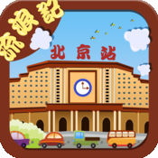 北京流浪記無限鉆石版(北京浮生記)