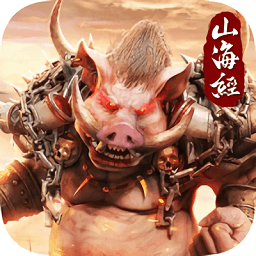 上古傳奇山海經(jīng)異獸來襲