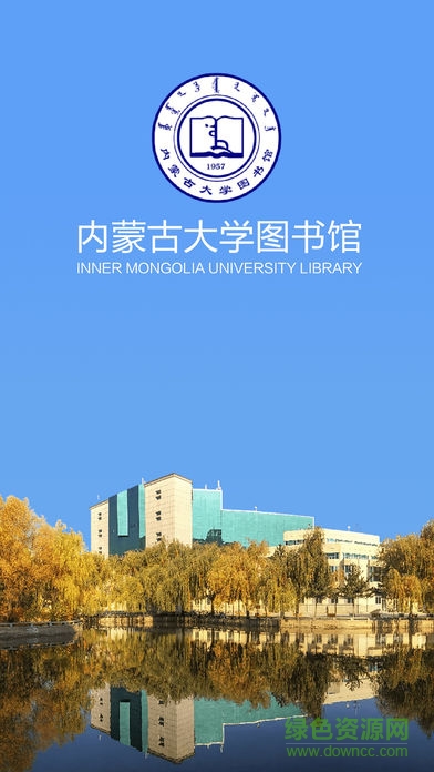 内蒙古大学图书馆 内蒙古大学图书馆安卓版下载