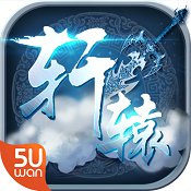 轩辕神剑手机版