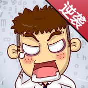 超級富翁城市逆襲無限金幣版