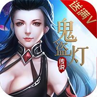 鬼盜燈傳說(shuō)bt版