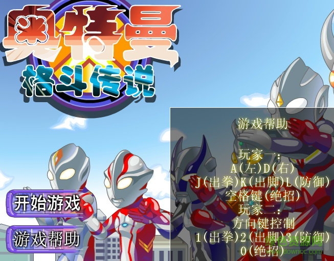 奧特曼格斗傳說關卡全開版