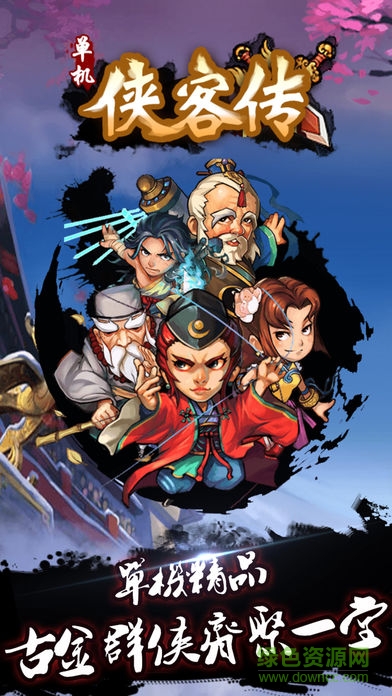 單機俠客傳元寶無限 v1.2.1 安卓版 0