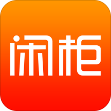 閑柜(閑置物品交易平臺(tái))