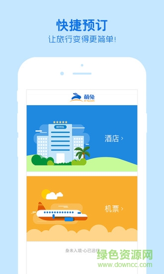 萌兔旅行國際旅行社 v1.2.0 安卓版 0