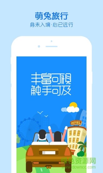 萌兔旅行app
