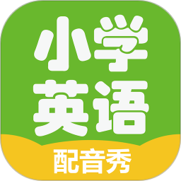 小學(xué)英語趣配音手機(jī)版