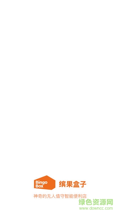 繽果盒子(無(wú)人值守便利店) v3.2.0 安卓版 0