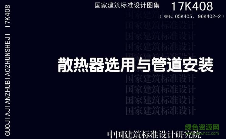 17k408 散熱器選用與管道安裝 pdf免費電子版 0