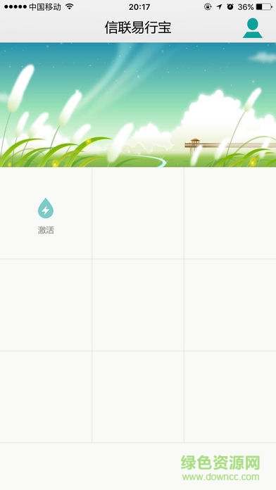 信聯(lián)易行寶安卓版 信聯(lián)易行寶app