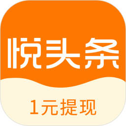 悅頭條手機(jī)版(閱讀賺錢)