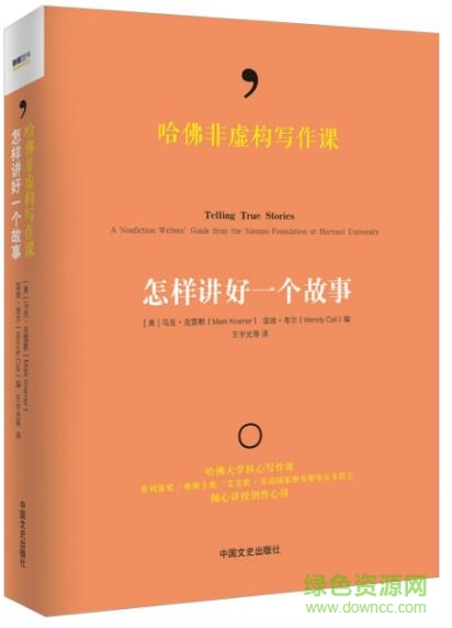 哈佛非虛構寫作課pdf