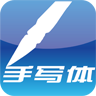 手機手寫記事本軟件