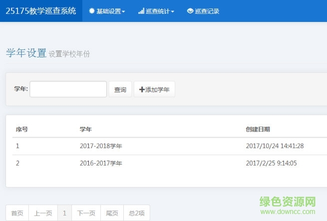25175教師巡查系統(tǒng)(學(xué)校教師管理軟件) v2017 最新版 0