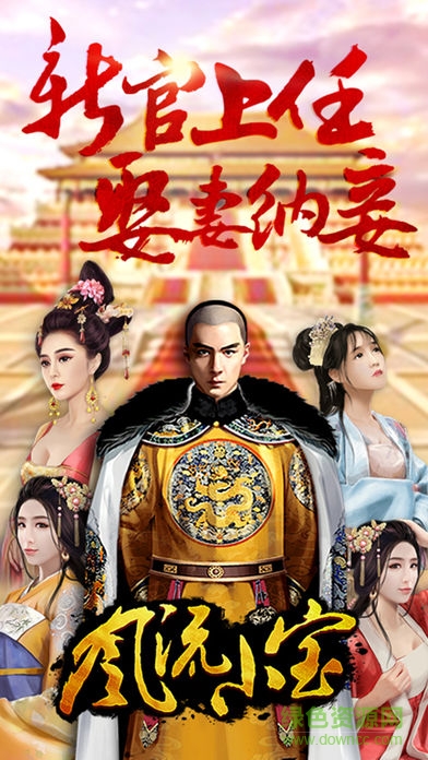 風(fēng)流小寶內(nèi)購 v1.0.1 安卓無限元寶版 0