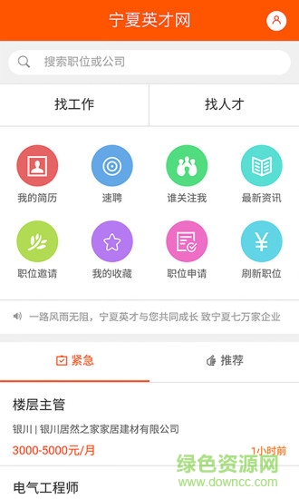 寧夏英才網(wǎng)手機客戶端 v1.3.6 安卓版 1