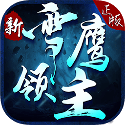 新雪鷹領(lǐng)主游戲