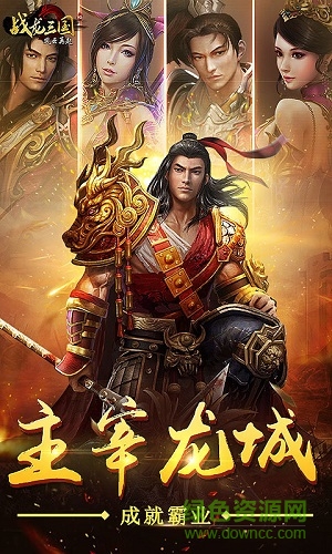 戰(zhàn)龍三國(guó)手游九游版 v2.01.31.2000 安卓版 0
