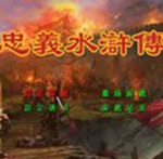 忠義水滸傳珍藏版