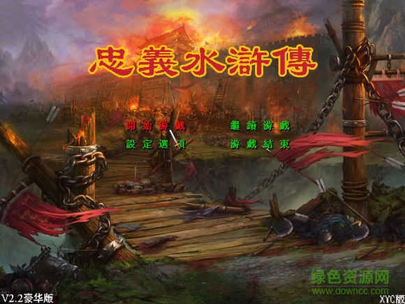 忠義水滸傳珍藏版 v2.2 最終完結版 0