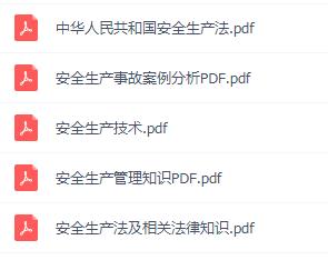 注冊安全工程師教材電子版pdf