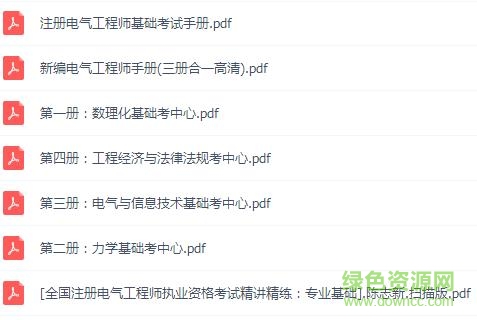 注冊電氣工程師教材