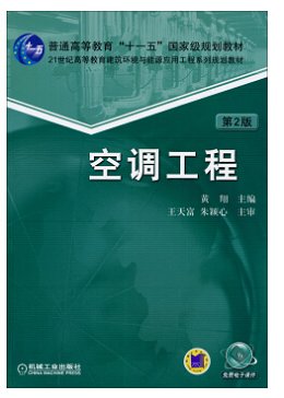 空調(diào)工程第二版pdf