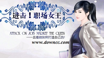 好玩的職場(chǎng)游戲-職場(chǎng)手機(jī)游戲下載-職場(chǎng)游戲大全