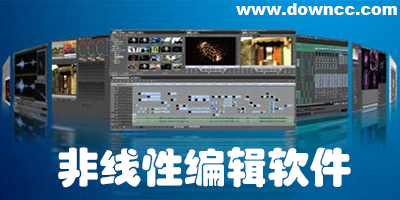 非線性編輯軟件