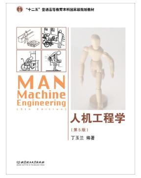 人機工程學 丁玉蘭pdf