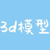 3d模型