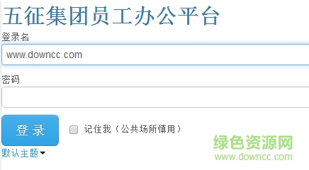 五征員工平臺 五征集團(tuán)員工工作平臺