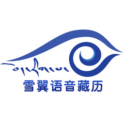雪翼語音藏歷2018