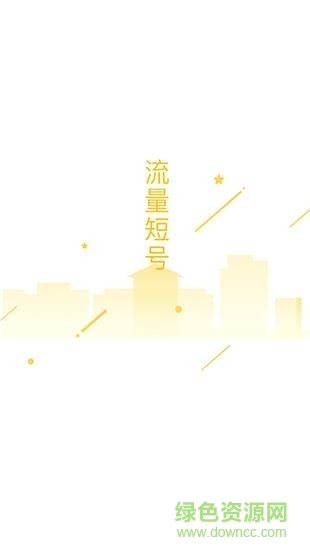 移動(dòng)流量短號(hào) v0.9.0 安卓版 0