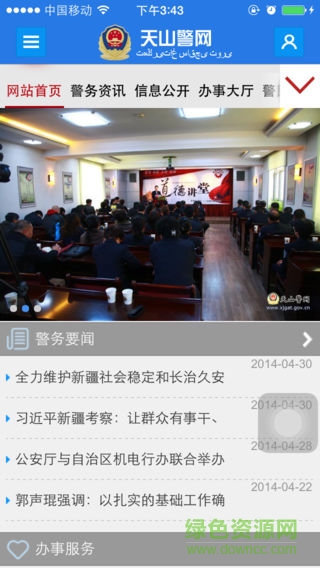 天山警網(wǎng)app