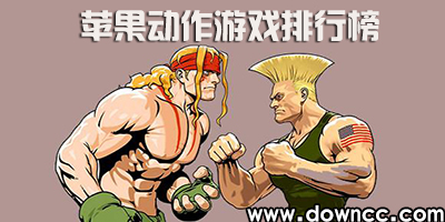 iphone動(dòng)作游戲排行榜-好玩的蘋果動(dòng)作手游-ios動(dòng)作游戲推薦