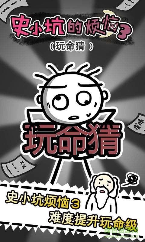 史小坑的煩惱三手游 v1.0.01 安卓版 0