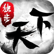 獨步天下官方正版