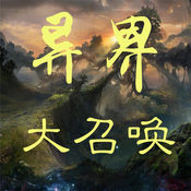 異界大召喚放置游戲