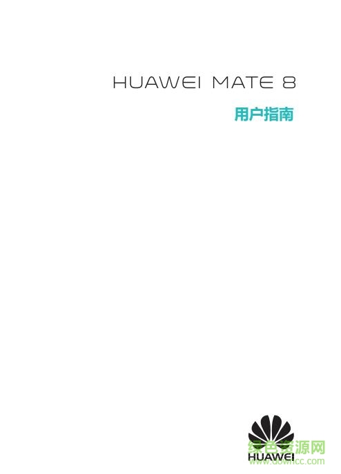 華為mate8 說明書 pdf 高清電子版 0