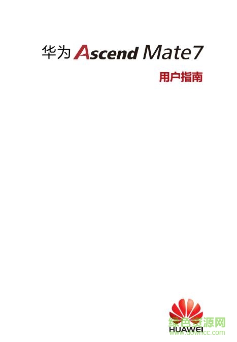 華為mate7使用手冊(cè) pdf高清電子版 0