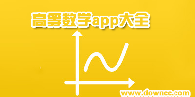 高數(shù)app