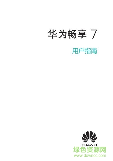 華為暢享7新機使用說明書 pdf高清電子版 0